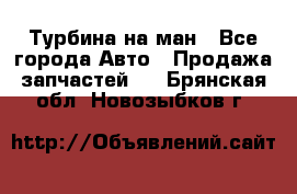 Турбина на ман - Все города Авто » Продажа запчастей   . Брянская обл.,Новозыбков г.